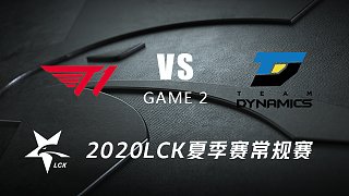 T1 vs DYN#2-2020LCK夏季赛常规赛第四周Day5