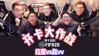 【FIFA20】赵vv与红魔的开卡大作战第15轮：PK就要找这样的对手