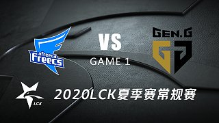 AF vs GEN#1-2020LCK夏季赛常规赛第五周Day1
