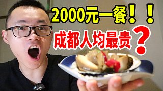 2000元一个人吃一餐，算成都人均第一贵吗？