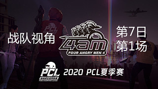 【PCL】4AM战队视角 第7日 第1场