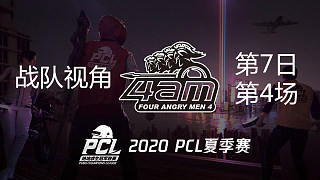 【PCL】4AM战队视角 第7日 第4场