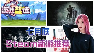 【女王盐】游戏盐选 第13期 七月底Steam新游推荐