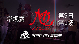 MQ 7杀吃鸡-PCL夏季赛 常规赛第9日 第1场