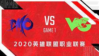 VG vs DMO_1_2020LPL夏季赛第九周_DAY1