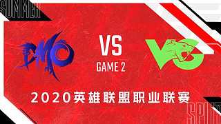 VG vs DMO_2_2020LPL夏季赛第九周_DAY1