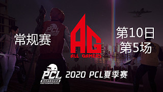 AG 11杀吃鸡-PCL夏季赛 常规赛第10日 第5场
