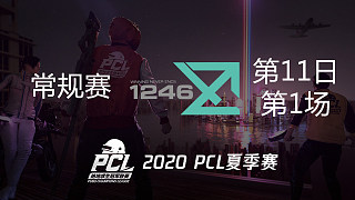 1246 15杀吃鸡-PCL夏季赛 常规赛第11日 第1场