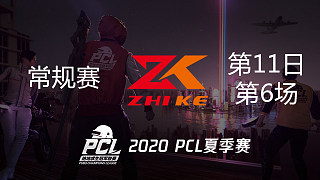 ZK 9杀吃鸡-PCL夏季赛 常规赛第11日 第6场