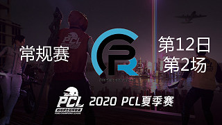 PeRo 16杀吃鸡-PCL夏季赛 常规赛第12日 第2场