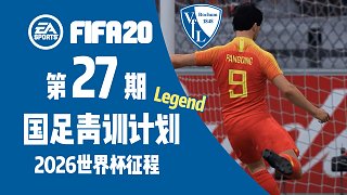 【FIFA20】第二十七期 传奇教头发力，赵胖丁争光