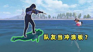 和平精英：玩家踩着队友当冲浪板，这种操作可以实现吗？