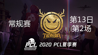 Tianba 13杀吃鸡-PCL夏季赛 常规赛第13日 第2场