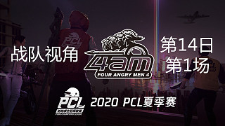 【PCL】4AM战队视角 第14日 第1场