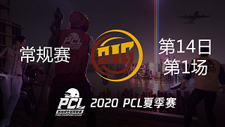OIG 8杀吃鸡-PCL夏季赛 常规赛第14日 第1场