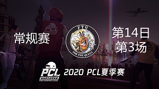 FTQ 8杀吃鸡-PCL夏季赛 常规赛第14日 第3场