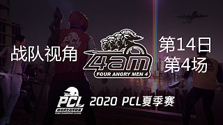 【PCL】4AM战队视角 第14日 第4场