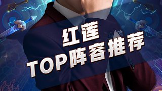 红莲每周TOP阵容推荐！轻松提高上分成功率！