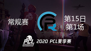 PeRo 9杀吃鸡-PCL夏季赛 常规赛第15日 第1场