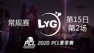 LYG 6杀吃鸡-PCL夏季赛 常规赛第15日 第2场