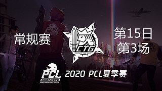 CTG 9杀吃鸡-PCL夏季赛 常规赛第15日 第3场