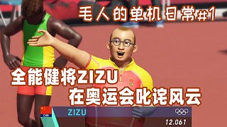 【老佳】单机日常#1-强子与Zizu奥运会 #游戏解说官#