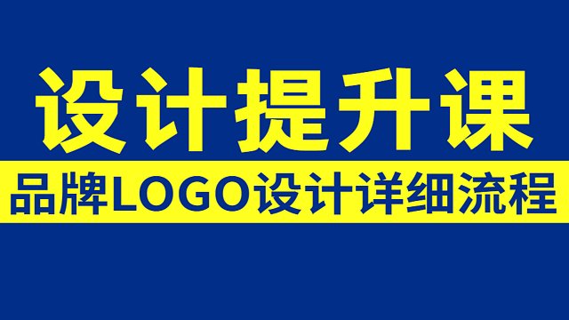 【logo设计】高端大气的品牌LOGO设计详细教学，从基础到高手！
