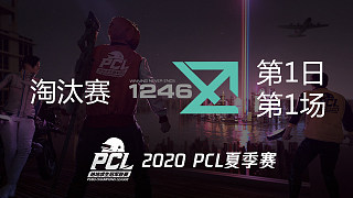 1246 9杀吃鸡-PCL夏季赛 淘汰赛第1日 第1场