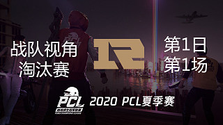 【PCL夏季赛】RNG战队视角 淘汰赛第1日 第1场