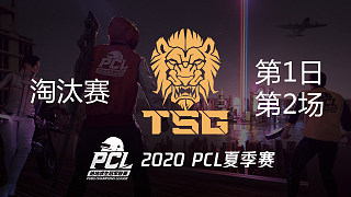 TSG 13杀吃鸡-PCL夏季赛 淘汰赛第1日 第2场