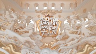 #全明星偶像学院# 海选第二天-PART2（杨悦鹏、幼熙、飘柔）