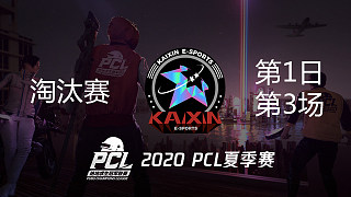 KX 12杀吃鸡-PCL夏季赛 淘汰赛第1日 第3场