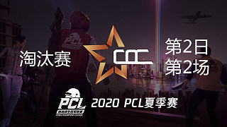 COC 13杀吃鸡-PCL夏季赛 淘汰赛第2日 第2场