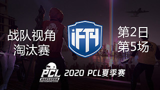【PCL夏季赛】iFTY战队视角 淘汰赛第2日 第5场