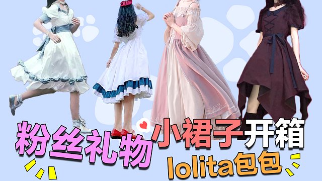 【Lolita+开箱】粉丝送的小裙子也太好看了吧！闺蜜为啥送我这个东西当生日礼物？！！【五歌】