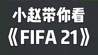 小赵带你看FIFA21游戏玩法预告片