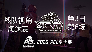 【PCL夏季赛】4AM战队视角 淘汰赛第3日 第6场