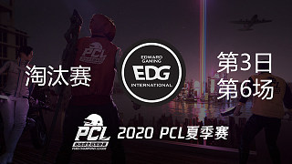 EDG 8杀吃鸡-PCL夏季赛 淘汰赛第3日 第6场