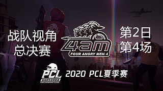 【PCL夏季赛】4AM战队视角 总决赛第2日 第4场