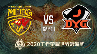 MTG vs DYG-1 世冠半决赛