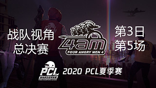 【PCL夏季赛】4AM战队视角 总决第3日 第5场