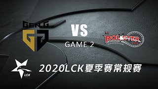 GEN vs KT#2-2020LCK夏季赛常规赛第八周Day4