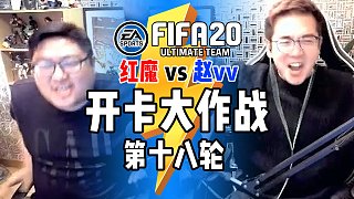 【FIFA20】赵vv与红魔的开卡大作战第18轮：否极泰来