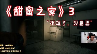 【kRYST4L】恐怖特辑《甜蜜之家》3
