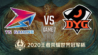 TS vs DYG-7 世冠总决赛