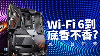 Wi-Fi 6+DDR4 4800有多强 技嘉Z490 AORUS MASTER主板实测