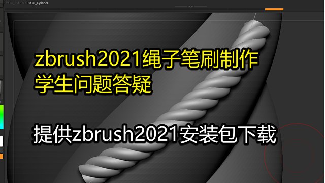 zbrush2021-绳子笔刷简易制作讲解