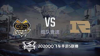QG vs RNG.M_组队竞速_2020QQ飞车手游S联赛秋季赛第一周DAY1