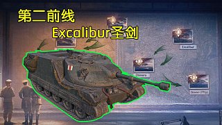 【坦克世界】第二前线任务流程全解析(Excalibur圣剑)
