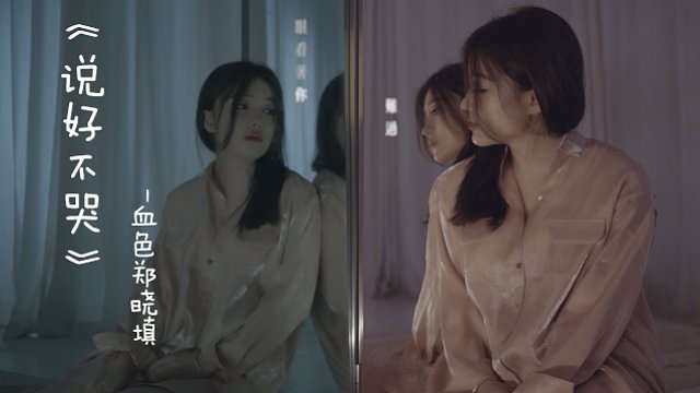 【郑晓填】《说好不哭》MV——那些触动心弦的歌